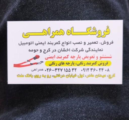 عکس فروشگاه کمربند ایمنی همراهی