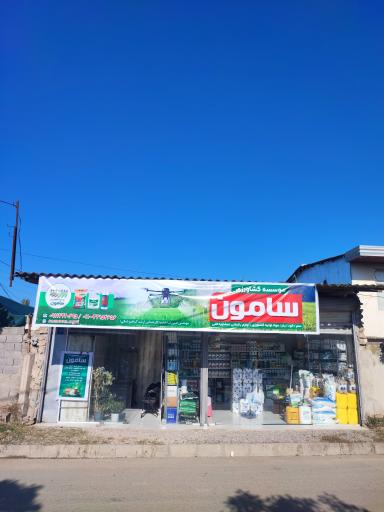 عکس موسسه کشاورزی سامون