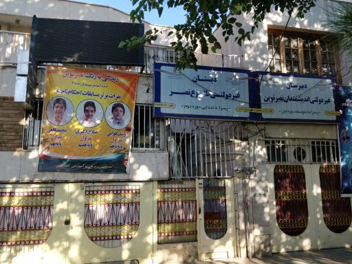 عکس دبستان غیردولتی طلوع نصر