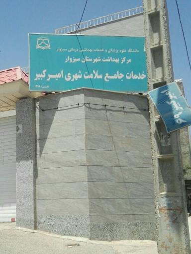 عکس مرکز بهداشت شهری امیرکبیر