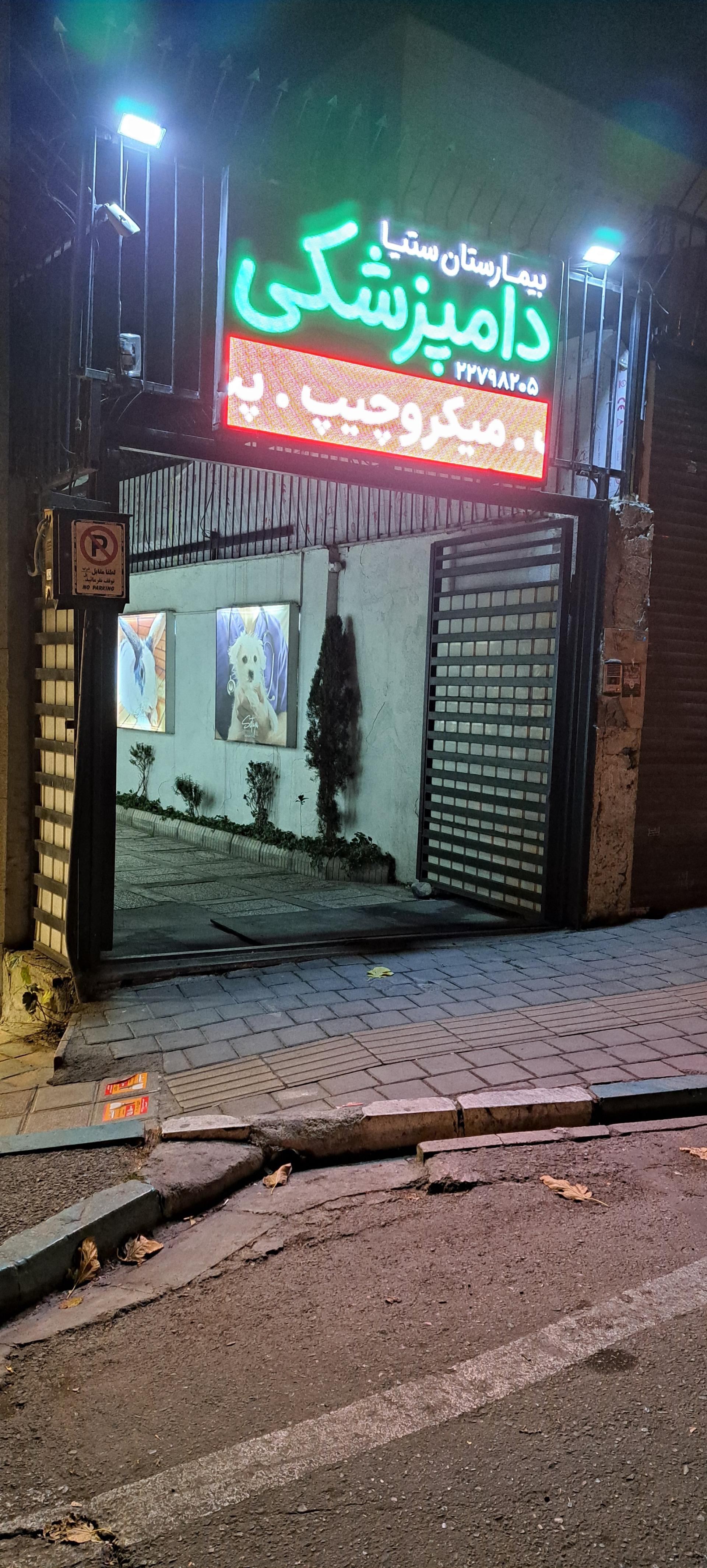 عکس دامپزشکی ستیا