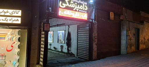 عکس دامپزشکی ستیا
