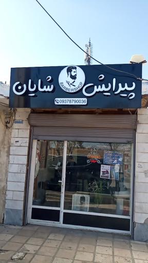 عکس پیرایش شایان
