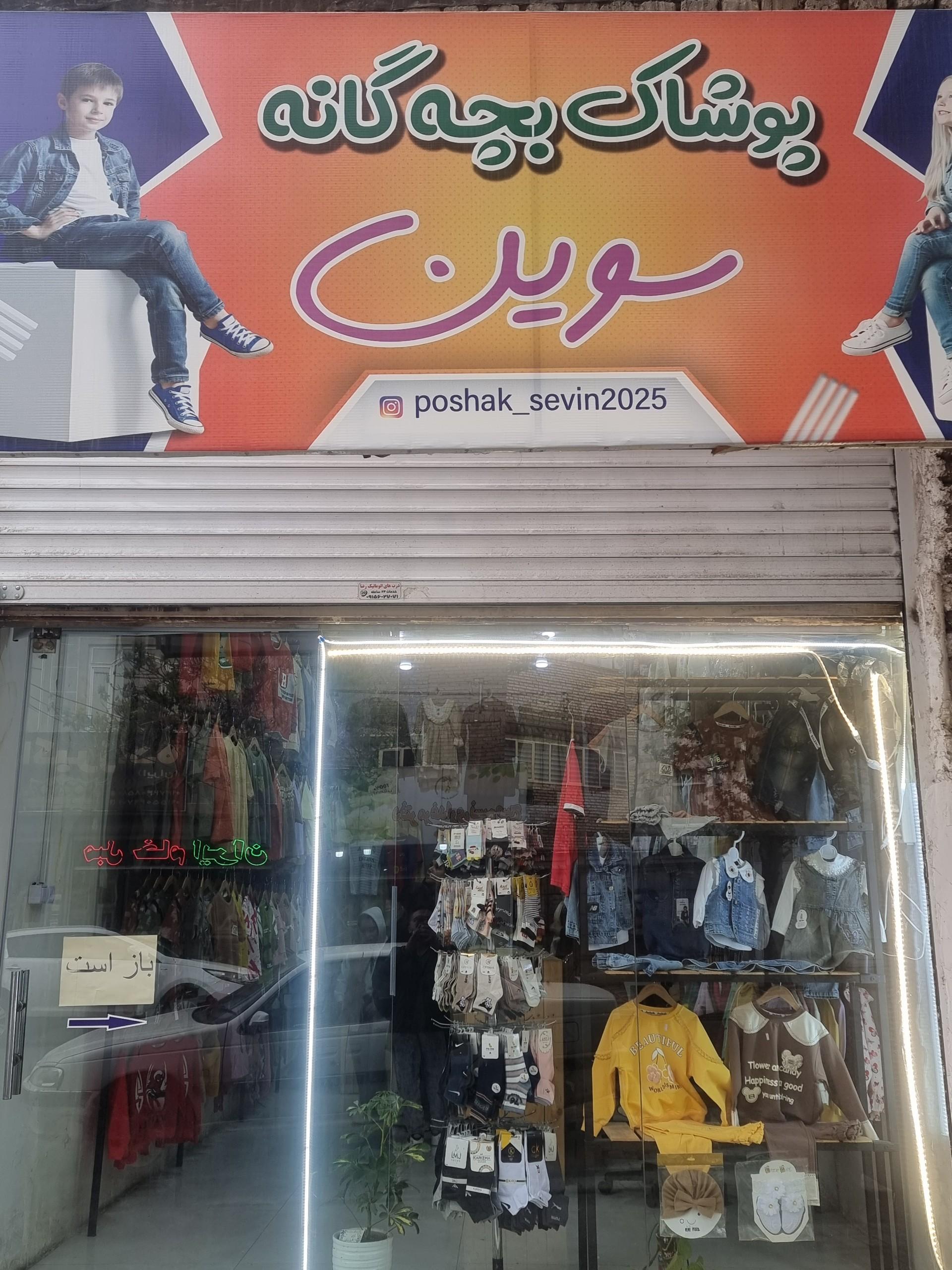 عکس پوشاک بچگانه سوین (دخترانه وپسرانه)