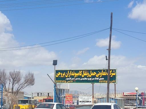 عکس شرکت تعاونی کامیونداران بروجن