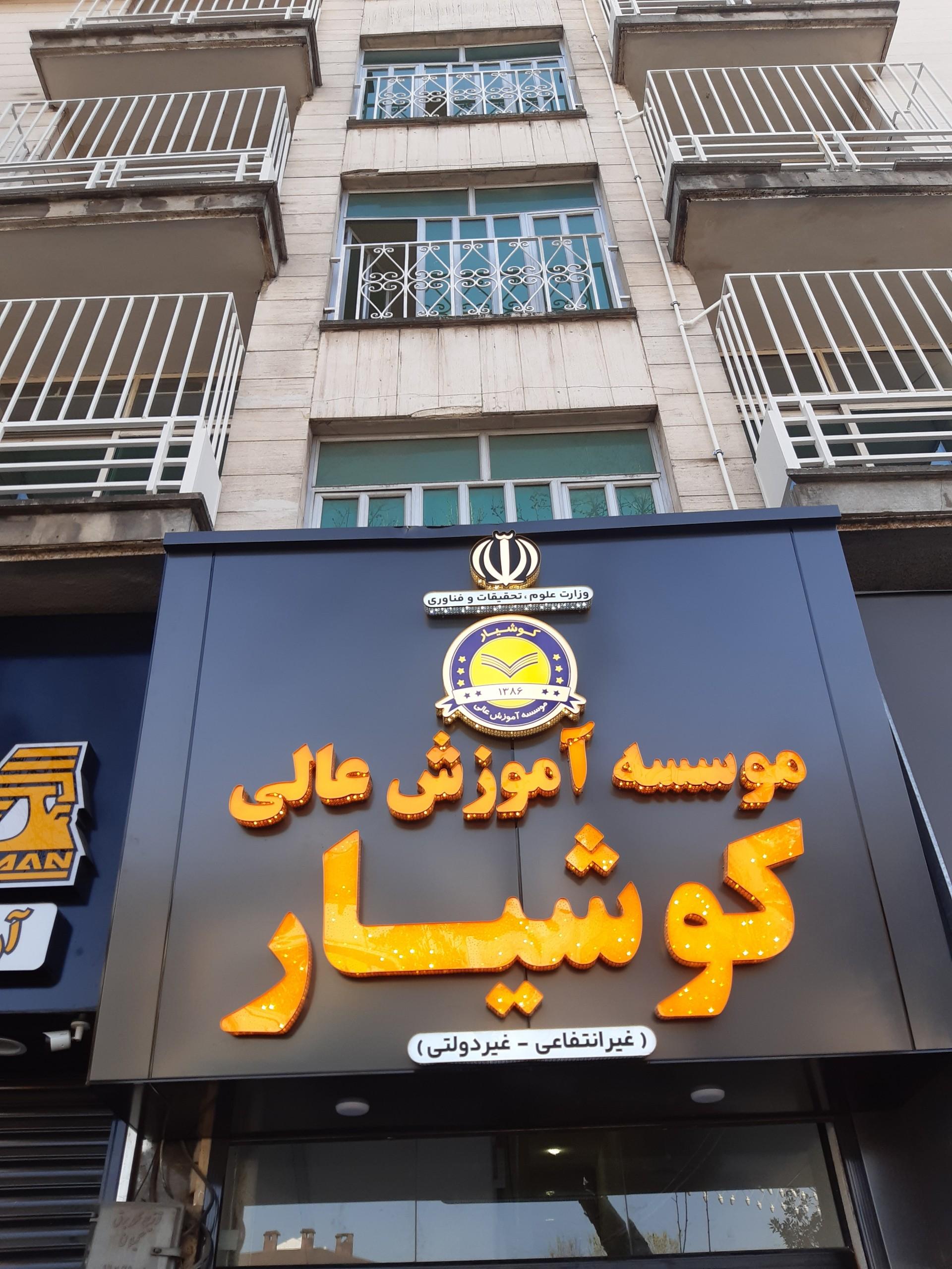 عکس موسسه آموزش عالی کوشیار