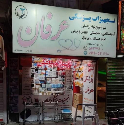 عکس تجهیزات پزشکی عرفان