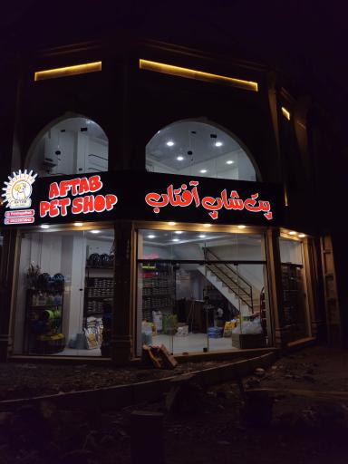 پت شاپ آفتاب