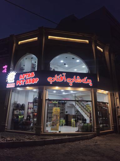 عکس پت شاپ آفتاب