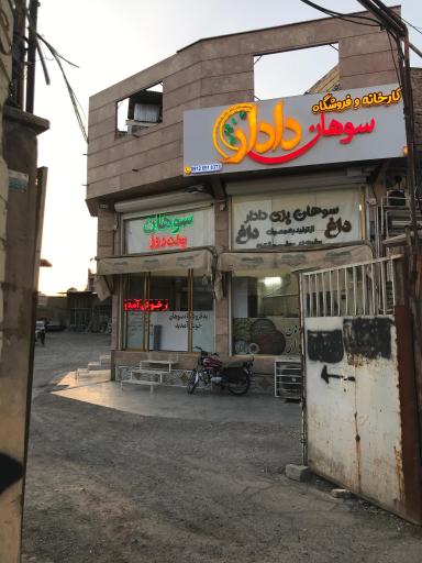 عکس سوهان دادار
