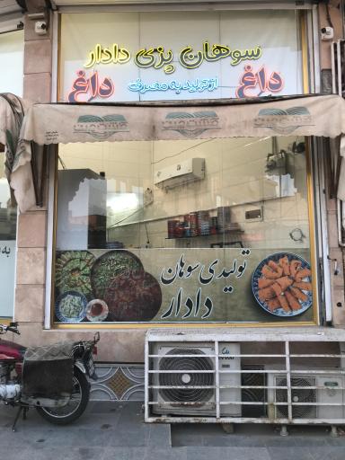 عکس سوهان دادار