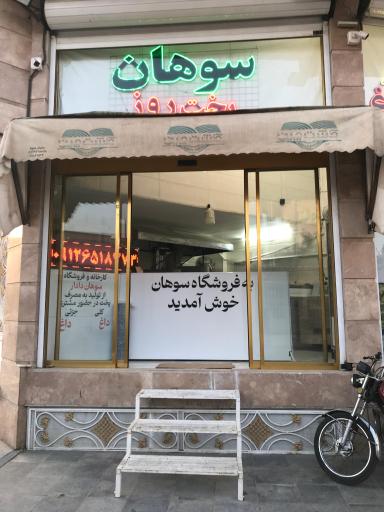 عکس سوهان دادار