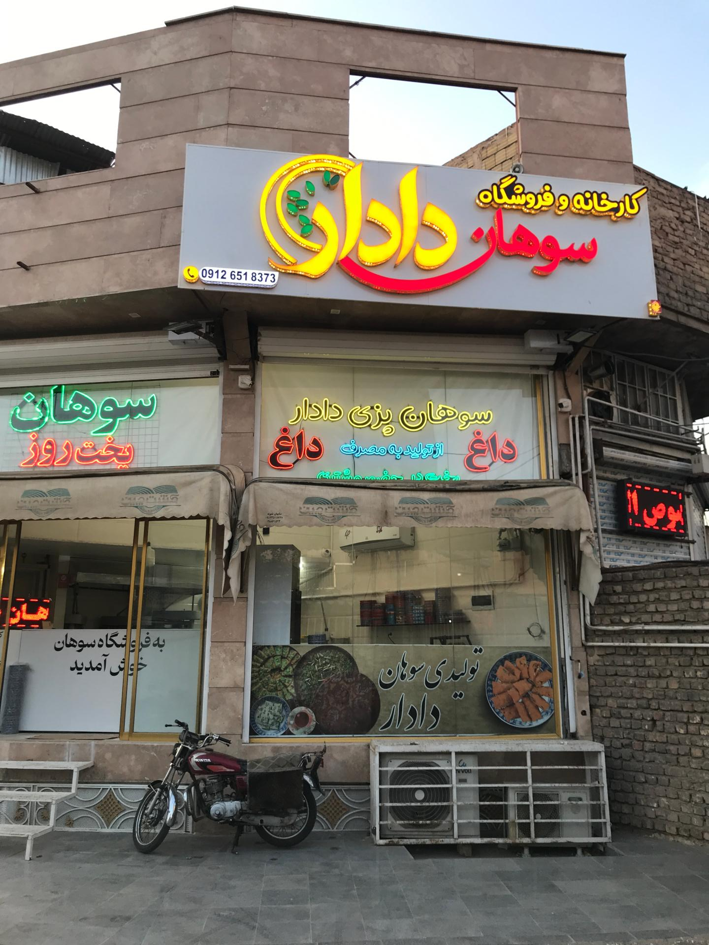 عکس سوهان دادار