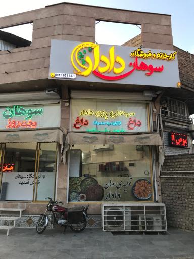 عکس سوهان دادار