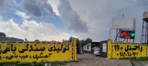 عکس صنایع فلزی واحدی ۱۱۰