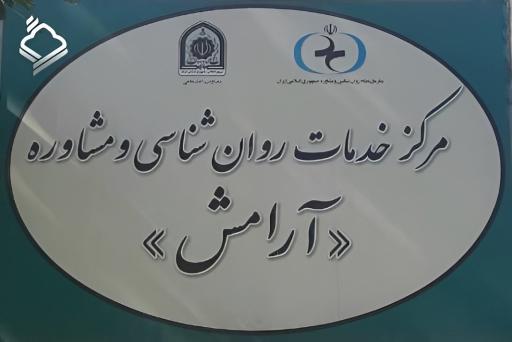 عکس مرکز مشاوره آرامش ناجا