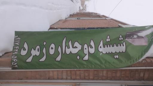 عکس شیشه دوجداره زمرد