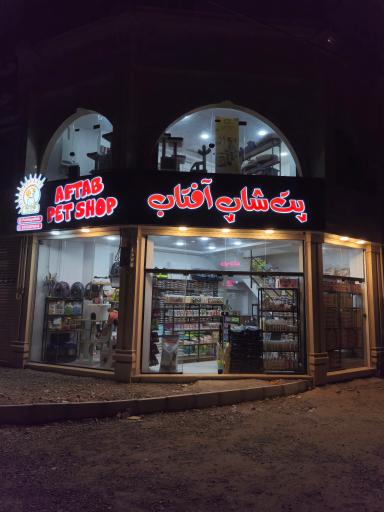 عکس پت شاپ آفتاب