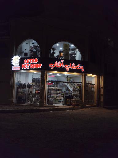 عکس پت شاپ آفتاب