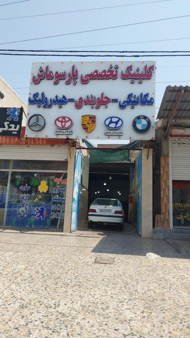عکس کلینیک تخصصی پارسوماش