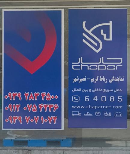 عکس نمایندگی چاپار
