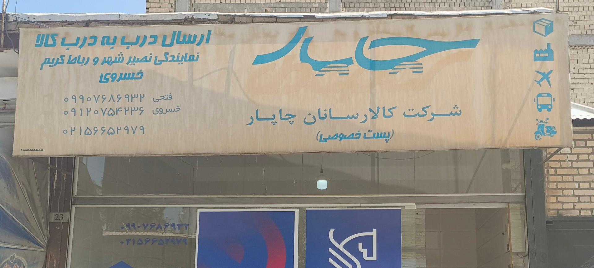 عکس نمایندگی چاپار