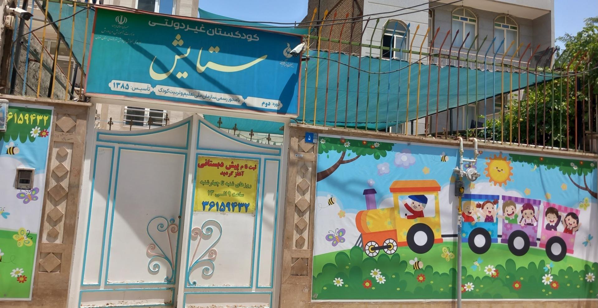 عکس مهدکودک و پیش دبستانی ستایش