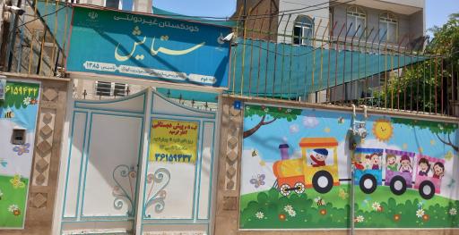 عکس مهدکودک و پیش دبستانی ستایش
