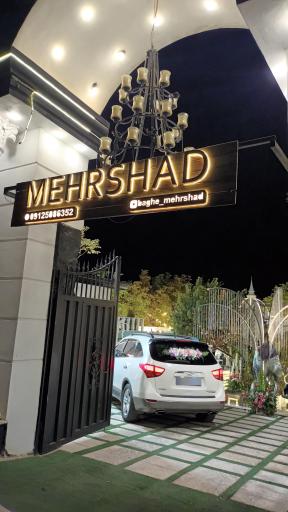 عکس باغ مهرشاد