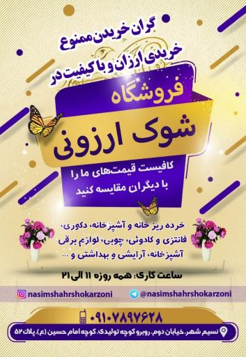 نسیم شهر شوک ارزونی