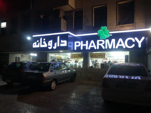 عکس داروخانه دکتر سمیه علیزاده