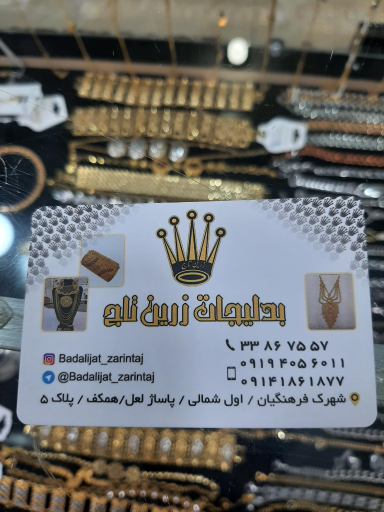 بدلیجات زرین تاج