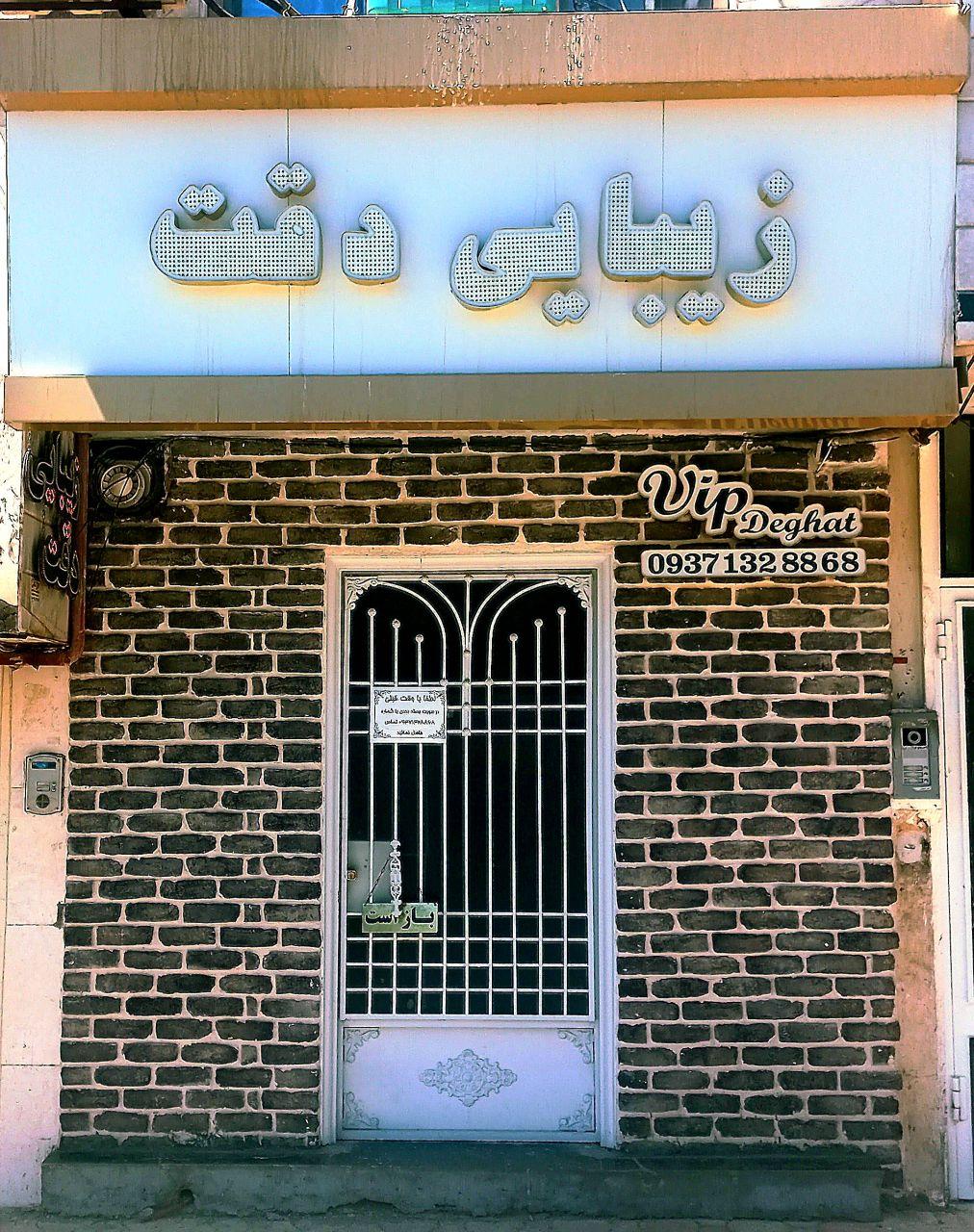 عکس سالن زیبایی دقت