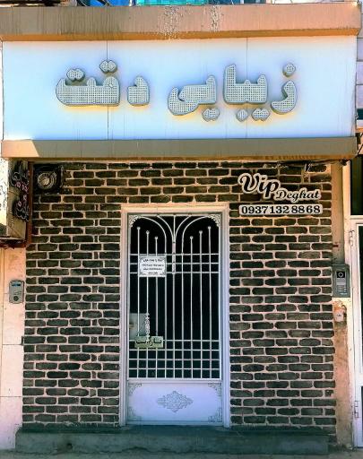 عکس سالن زیبایی دقت