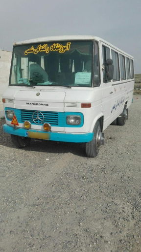 عکس آموزشگاه رانندگی شمس