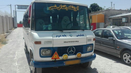 عکس آموزشگاه رانندگی شمس