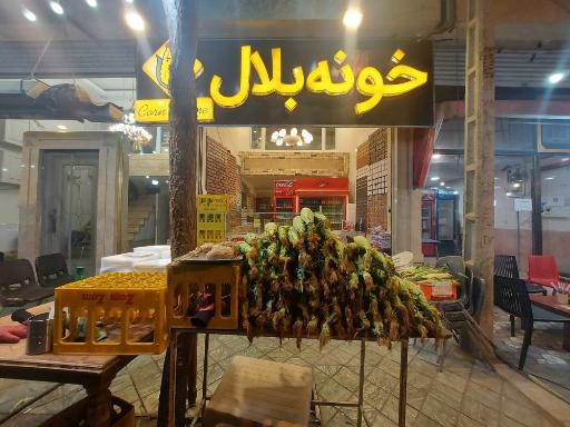 عکس  خونه بلال