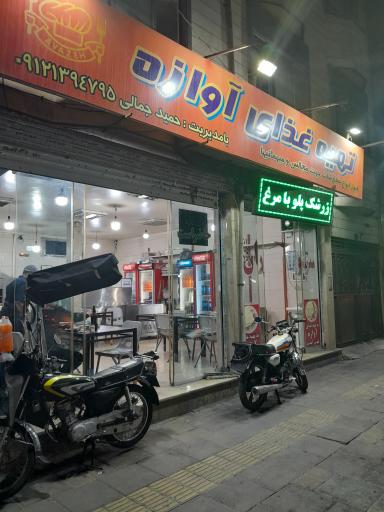 عکس تهیه غذای آوازه