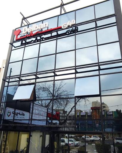 عکس کلینیک فوق تخصصی قلب و عروق دلبان