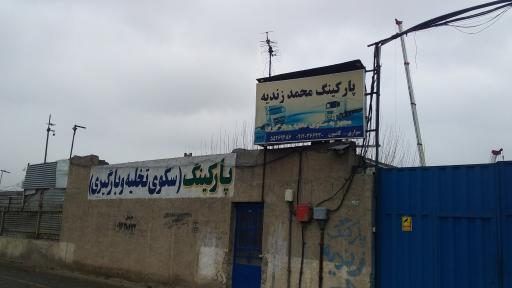 عکس پارکینگ زندیه
