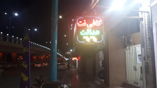 کافی‌نت عدالت