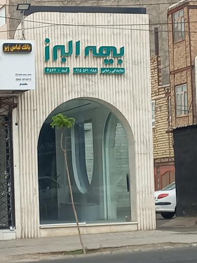 عکس بیمه البرز رضایی