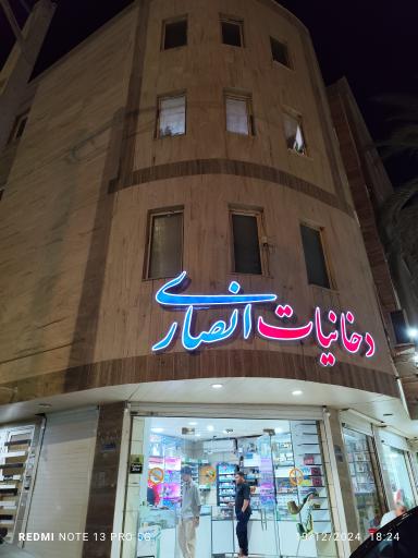 عکس دخانیات انصاری 