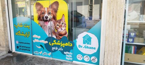 عکس دامپزشکی و پت شاپ دکتر قانع 