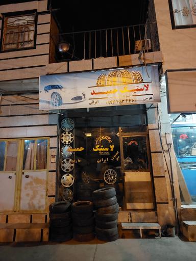 عکس لاستیک حمید