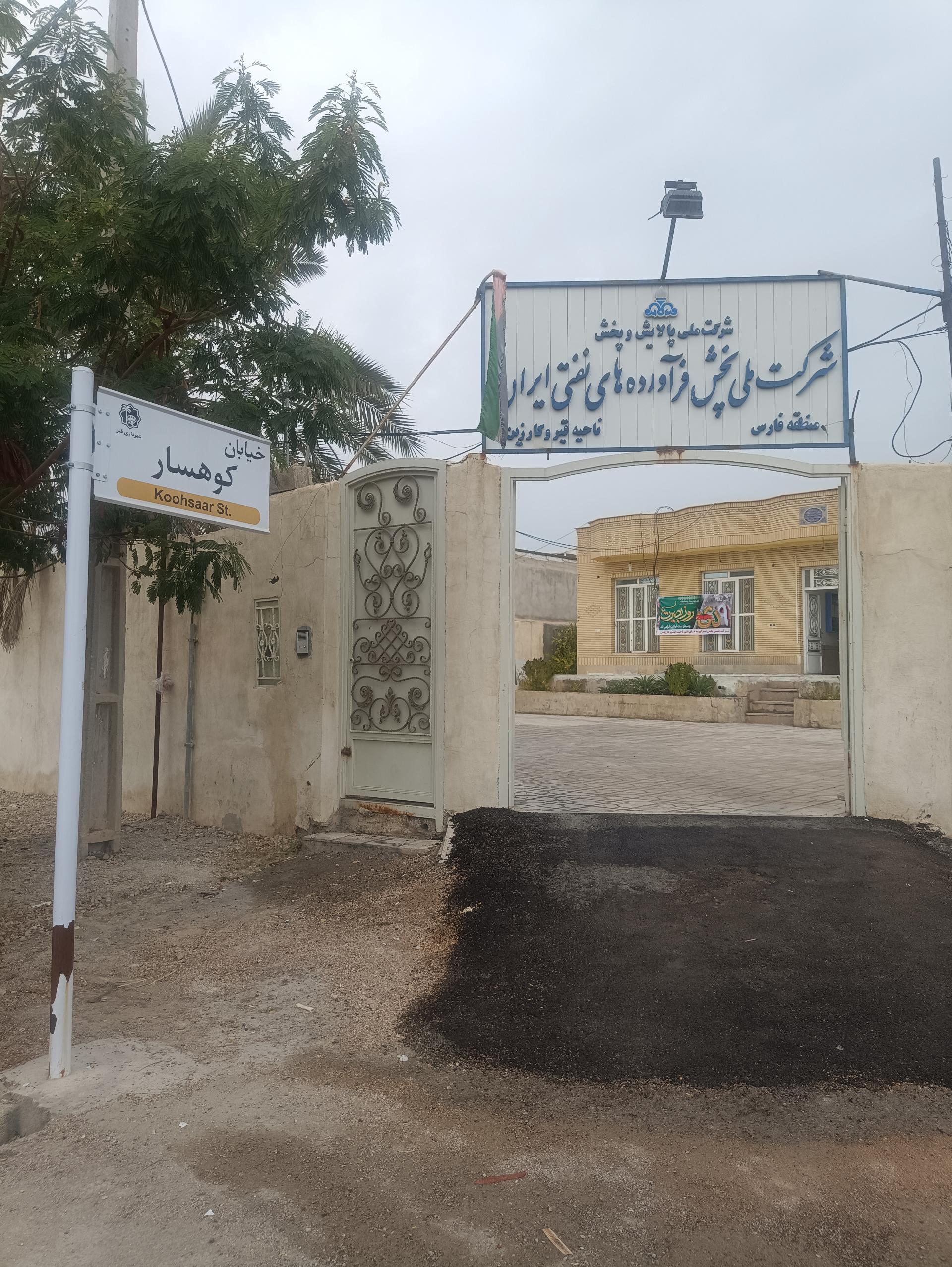 عکس شرکت ملی پخش فرآورده‌های نفتی ناحیه قیر و کارزین