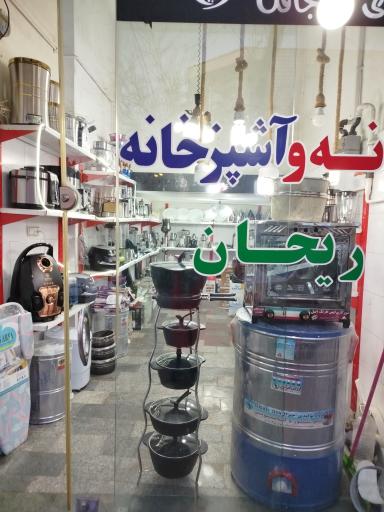 عکس لوازم آشپزخانه ریحان