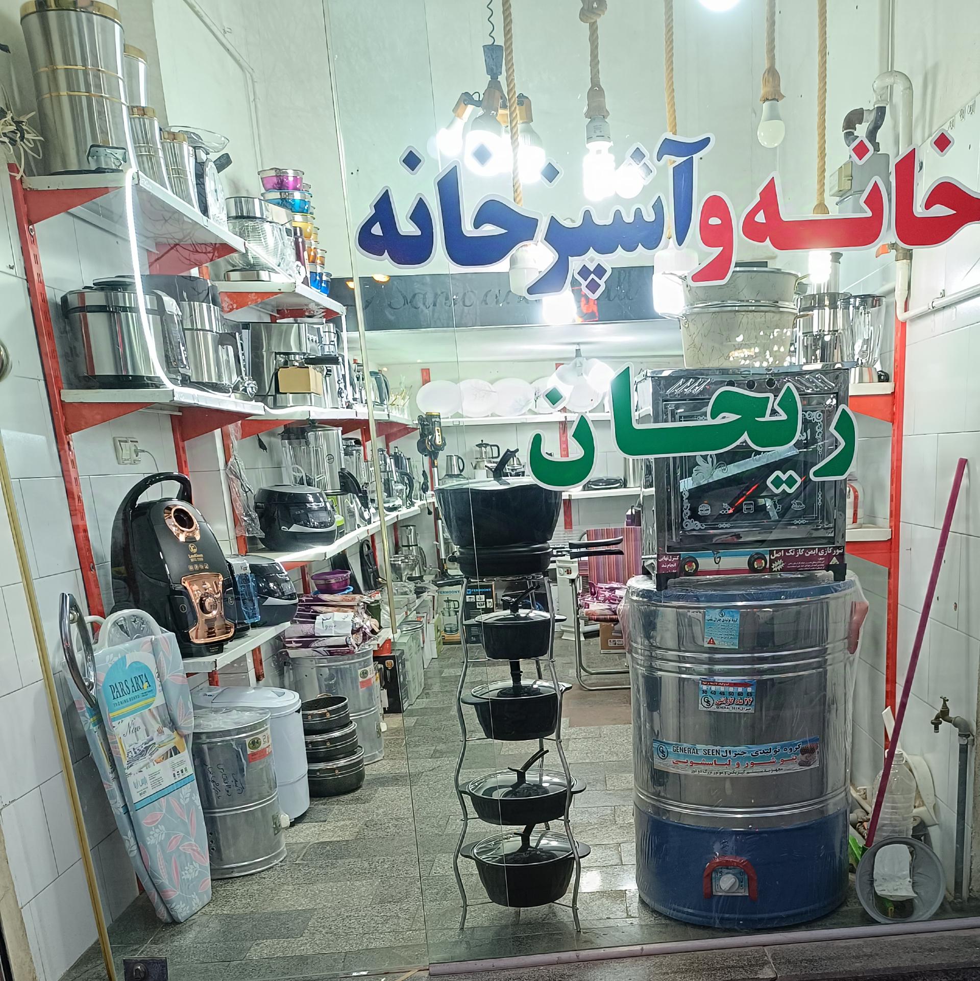 عکس لوازم آشپزخانه ریحان