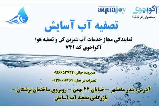 عکس تصفیه آب آسایش