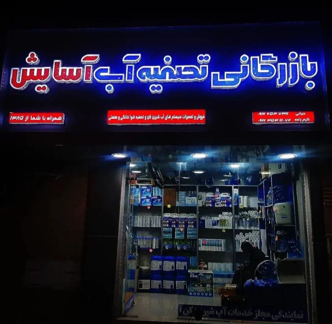 عکس تصفیه آب آسایش